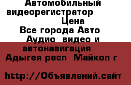 Автомобильный видеорегистратор Car camcorder GS8000L › Цена ­ 2 990 - Все города Авто » Аудио, видео и автонавигация   . Адыгея респ.,Майкоп г.